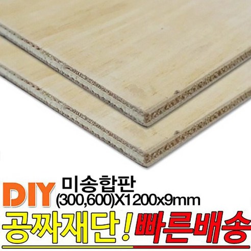 미송합판 (300 /600)X1200x9mm 합판 나무판자 - 홀더/꽂이 | 쿠팡