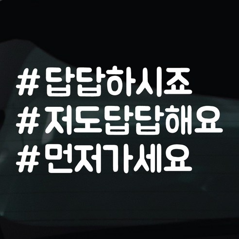 디자인황소 해시태그 스티커 차량스티커 차량 자동차 시트지 데칼, 1개, 27 저도답답해요