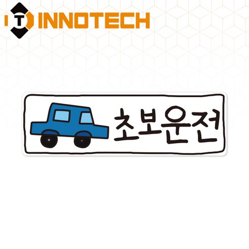 초보운전69 탈부착 자석 반사스티커 S108-69 290mmX90mm, 1개, 화이트 S108-69PM