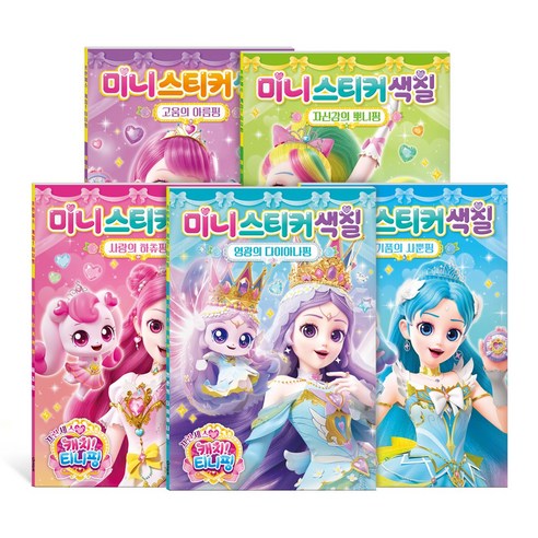 캐치 티니핑 프린세스 미니스티커 색칠 5종 세트 다이아나핑 하츄핑 사뿐핑 아름핑 뽀니핑, 아이누리