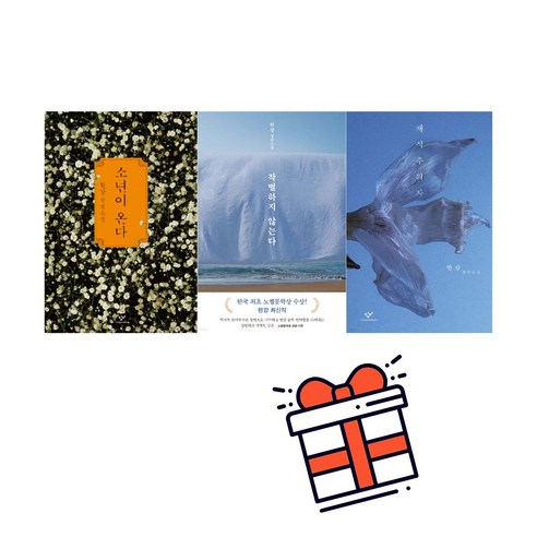 [노벨문학상 한강 대표작 3종 세트] 작별하지 않는다 + 채식주의자 + 소년이 온다 (전 3권) + 사은품 증정
