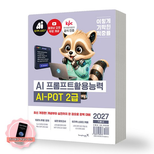 2027 이기적 AI 프롬프트활용능력 2급 (1급 포함) 기본서 영진닷컴, 페이퍼백