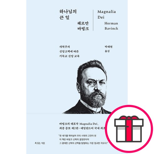 복있는 사람 하나님의 큰 일 (헤르만 바빙크 사람) + 말씀카드 5종 세트 증정