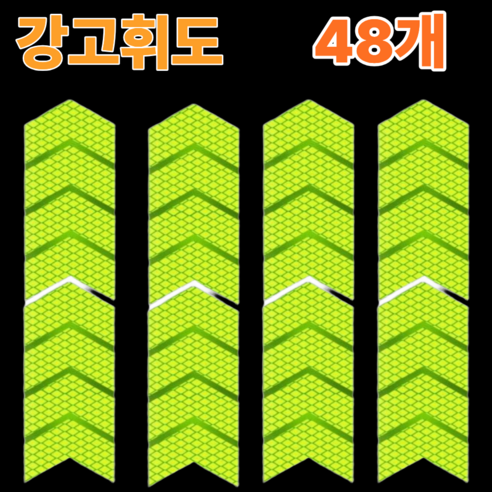 리온드 물에도 접착력 최강 고휘도 화살표 반사 테이프, 형광, 48개