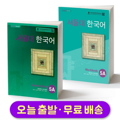 서울대 한국어 Student's Book & Workbook セット 서울대 한국어 5A 교재+워크북 세트 Seoul National University SNU