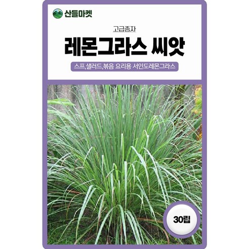 산들마켓 레몬그라스 허브 씨앗 30립 레몬향이 나는 일년생 식용 허브씨 종자, 1개