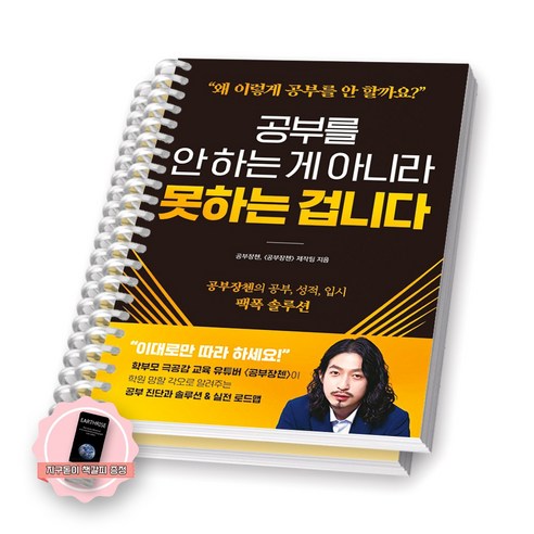 [지구돋이 책갈피 증정] 공부를 안 하는 게 아니라 못하는 겁니다 시원북스 [스프링제본] [분철 2권-1부/2부]
