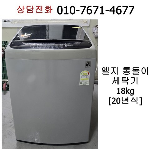 중고 엘지 통돌이 세탁기 18kg T18DT, 실버