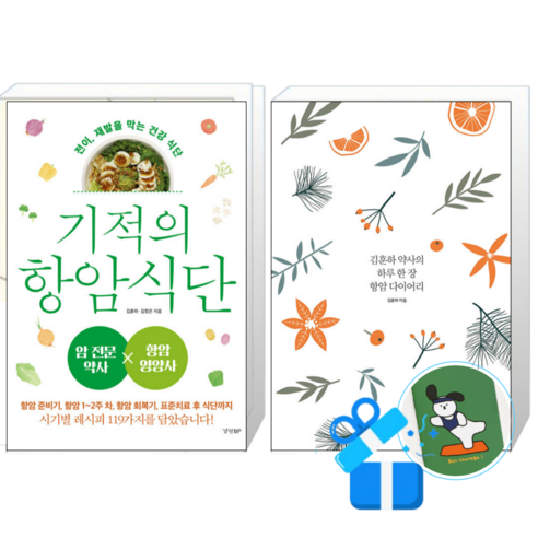 기적의 항암 식단 + 김훈하 약사의 하루 한 장 항암 다이어리 (메모수첩증정)