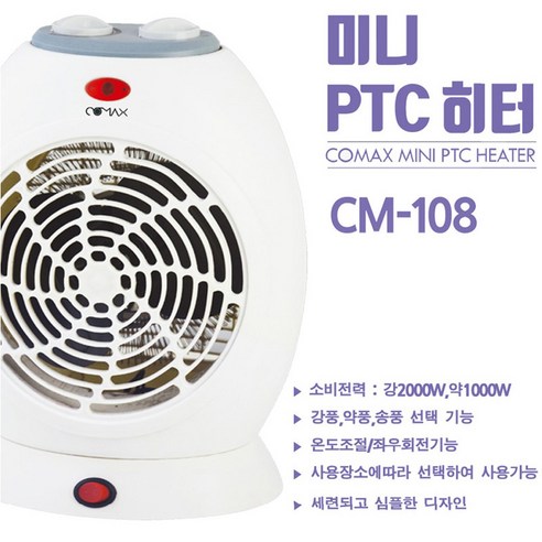 코멕스 PTC 전기온풍기 CM-108, 당신의 겨울을 따뜻하게