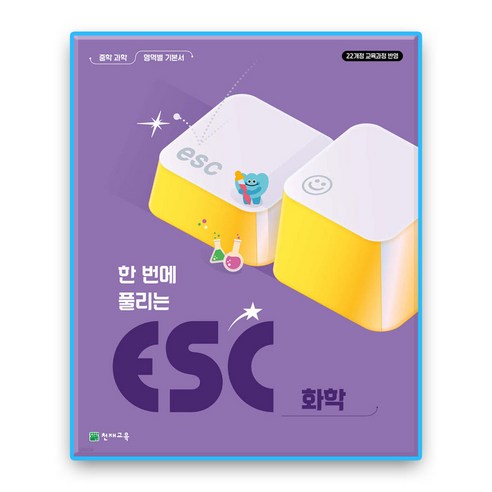 ESC 화학, 중등 1학년, 과학