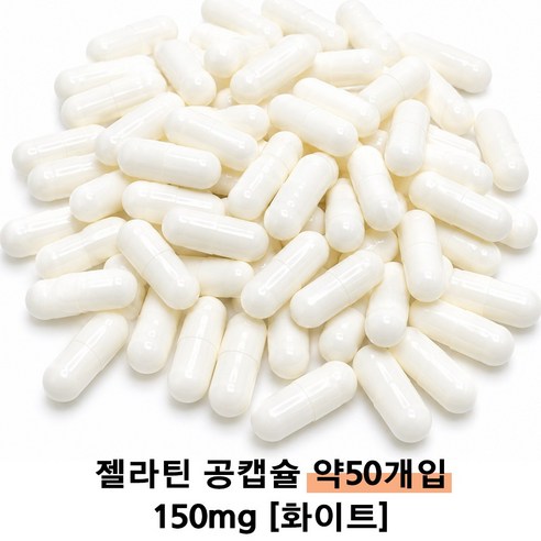 이메디샵 공캡슐 젤라틴공캡슐 약50개입 빈캡슐 강아지약 고양이약 캡슐 가루약캡슐 100mg 150mg 250mg 500mg, 1개
