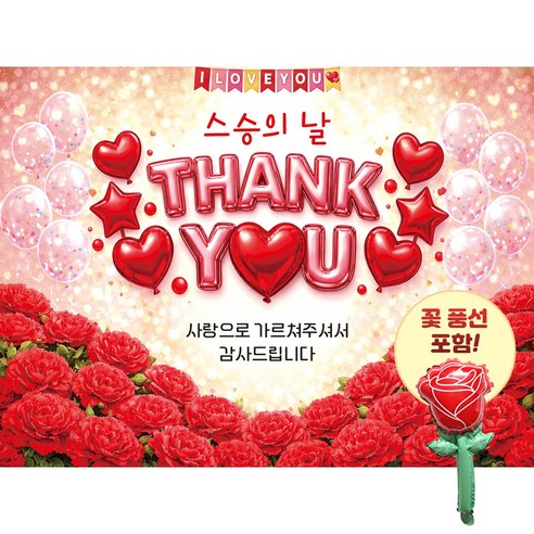 맑은누리디자인 스승의날현수막 3종 (수정불가) 꽃풍선포함, 스승의날현수막 4005-땡큐