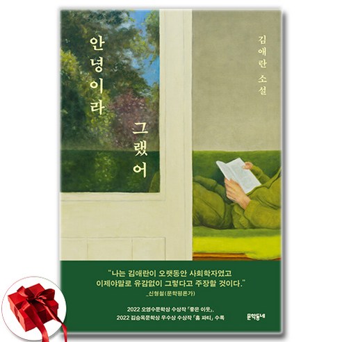 안녕이라 그랬어 (소설) + 사은품 증정 솔직 독서 후기 | 읽어볼 만할까? - 대표 이미지