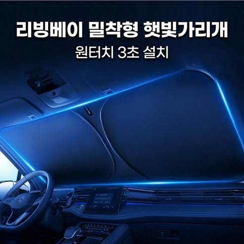리빙베이 원터치 접이식 차량용 햇빛가리개, 1개, 블랙