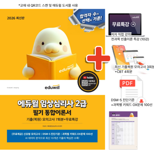 2026 에듀윌 임상심리사 2급 필기 통합이론서 (기출 모의고사 7회분+무료특강) 교재 자격증 수험서 문제집 책