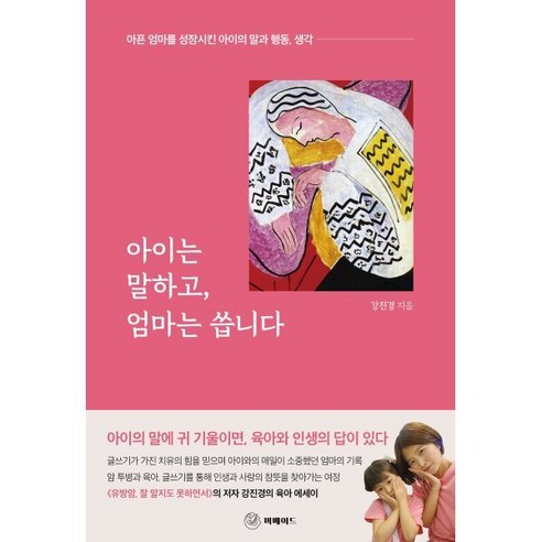 아이는 말하고 엄마는 씁니다 : 아픈 엄마를 성장시킨 아이의 말과 행동 생각, 머메이드, 강진경 저