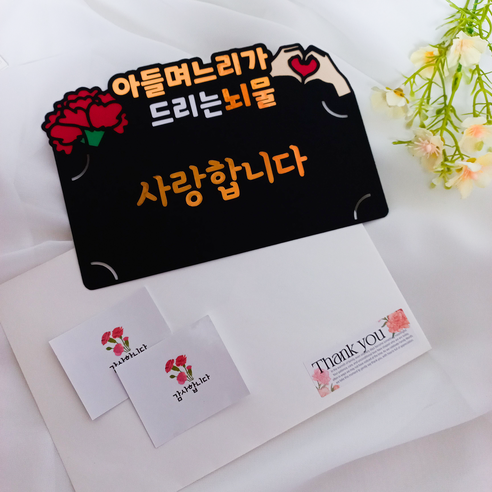 어버이날 카네이션 용돈봉투 토퍼 부모님 이벤트, 1개, 아들며느리