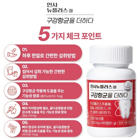 인사뉴플러스정 구강항균을더하다 60정, 2개 실사용 후기 | 효과 있을까? - 상품 이미지 3