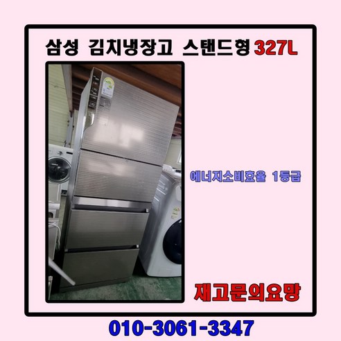 중고김치냉장고 스탠드형김치냉장고 딤채김치냉장고 삼성김치냉장고 LG김치냉장고 1등급 스탠드김치냉장고3도어