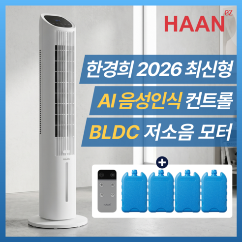 [하루 전기세 50원] 한경희 음성인식 AI 가정용 냉풍기 1위 BLDC 에어쿨러, 쿨 화이트