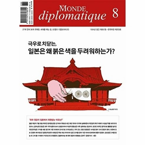 르몽드디플로마티크 : 2025년 8월호, 르몽드디플로마티크 편집부