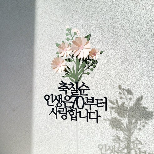 소소애 케이크토퍼 부모님 생신 데이지꽃다발 꽃 선물, 축칠순-인생은70부..., 1개