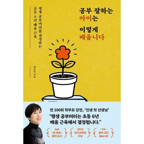 공부 잘하는 아이는 이렇게 배웁니다:평생 공부머리를 결정하는 초등 6년 배움 근육, 라곰, 최순나