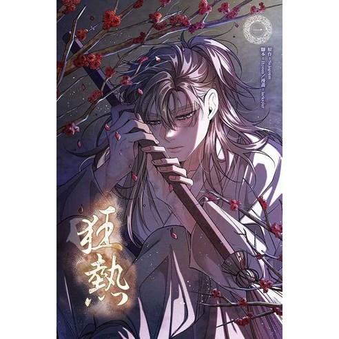 《月陽》狂熱 1 Sojogeum(原作)Ihyeon(腳本)larkspur(漫畫), 第1集首刷版 - 其他外國圖書 | 酷澎