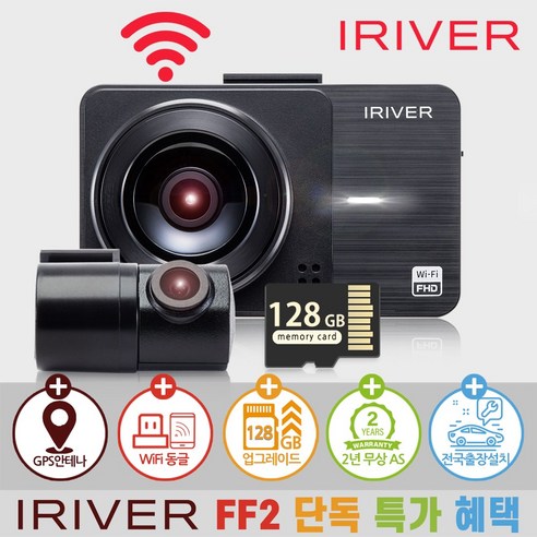 아이리버 2채널 FHD+FHD 고화질 차량용 2채널 블랙박스 FF2 WiFi 스마트폰 연동지원, 128GB, WiFi 동글이 + GPS 안테나 + 무료출장장착권