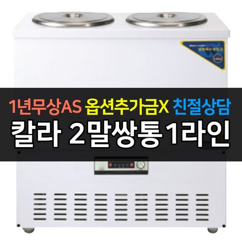 우성 육수냉장고 2말쌍통1라인 칼라 아날로그 CWSR-202 개봉기 | 실사용 후기 - 상품 이미지 1