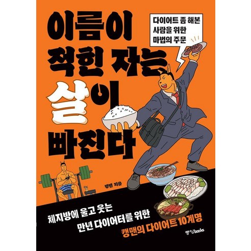 이름이 적힌 자는 살이 빠진다(다이어트좀해본사람을위한마법의주문)