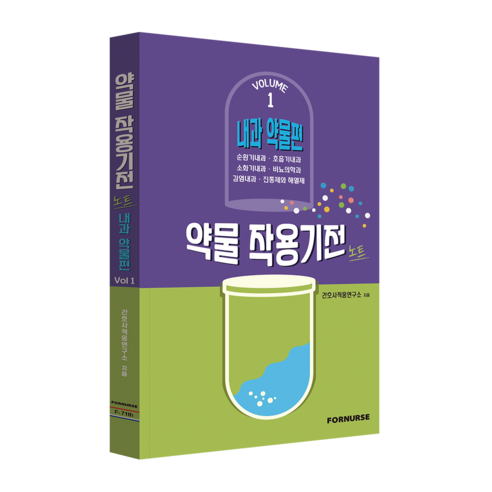 약물작용기전노트 Vol.1-내과편-