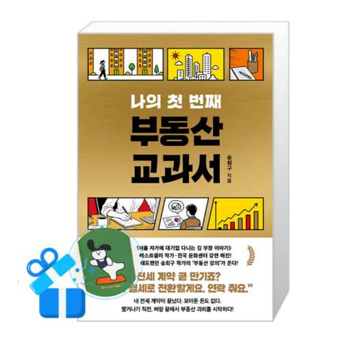 나의 첫 번째 부동산 교과서 (메모수첩증정), [서삼독], 서삼독