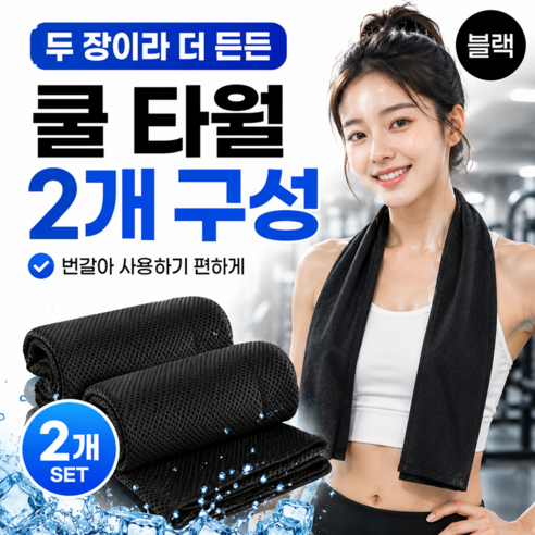 스포츠타월 쿨타올 땀수건 스포츠 타올, 제트블랙, 2개