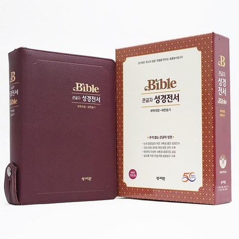 성서원성경전서 NKR73ESB 대합본 개역개정 새찬송가 색인 지퍼 버건디, 성서원, 성서원