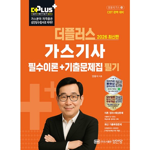 2026 더플러스 가스산업기사 필기 필수이론+기출문제집, 성안당