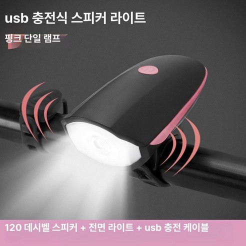 자전거 전자 충전식 벨 킥보드 손전등 경적 다기능 전기, 충전식 핑크 혼, 1개 - 벨/경적 | 쿠팡