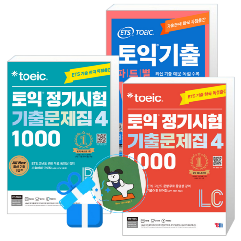 ETS 토익 정기시험 기출문제집 1000 Vol. 4 Listening + Reading + 토익기출 파트별 VOCA 보카 (메모수첩증정)