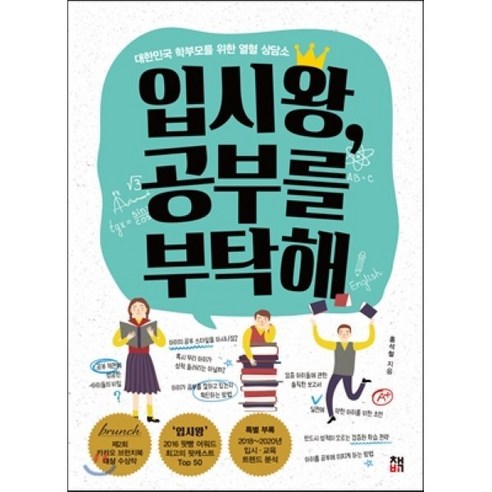 입시왕 공부를 부탁해 : 대한민국 학부모를 위한 열혈 상담소, 책비, 홍석철 저