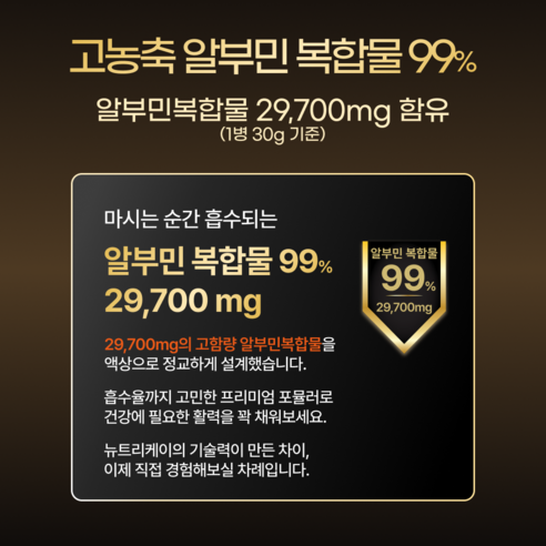 뉴트리케이 프리미엄 마시는 알부민 맥스 골드 고함량 특허원료 2종 30m... 실사용 후기 | 효과 있을까? - 상품 이미지 4
