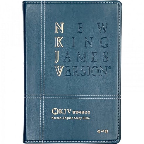 개역한글판 NKJV 한영해설성경 대단본 색인 무지퍼 블루그린, 성서원