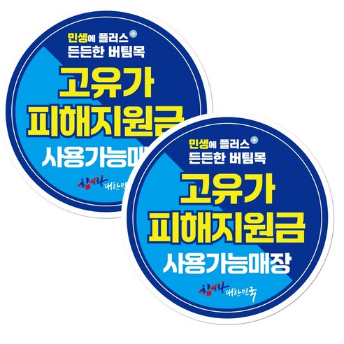 고유가 피해지원금 스티커 원형 끈적이 없는 리무버블 시트지, 2개, 원형 혼합