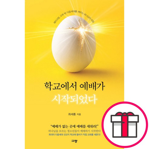 규장 학교에서예배가 시작되었다 - 웨이크업 교회 밖 다음세대를 깨우는 하나님의 외침 (최새롬 규장) + 말씀카드 5종 세트 증정