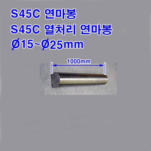 SM45C(S45C)연마봉/열처리 연마봉/직경 15~25mm/길이1M - 칼갈이/숫돌 | 쿠팡