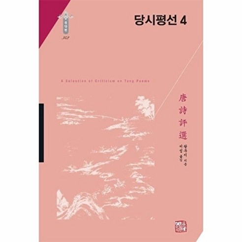 [소명출판]당시평선 4 (양장) - 한국연구재단 학술명저번역총서 동양편 342, 소명출판, 왕부지