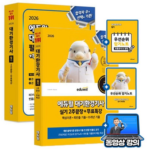 에듀윌 2026 무료특강 대기환경기사 필기 + 실기 세트