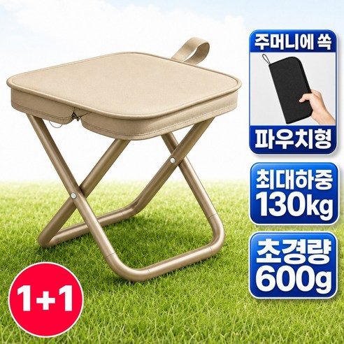 로벨스 초경량 휴대용 접이식 미니 의자 캠핑 낚시 놀이공원 파우치형, 2개, 내추럴베이지