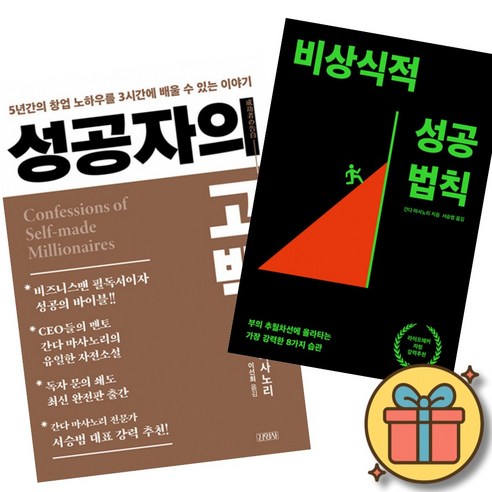 성공자의 고백 + 비상식적 성공 법칙 세트 (전2권)