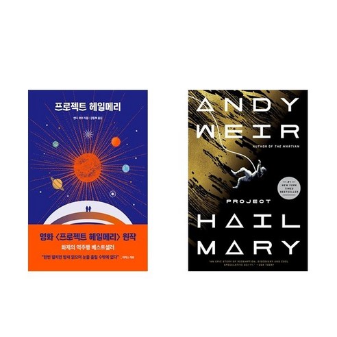 프로젝트 헤일메리 + 영문판 Project Hail Mary (Paperback) - 전2권 - 인문/교양 일반 | 쿠팡